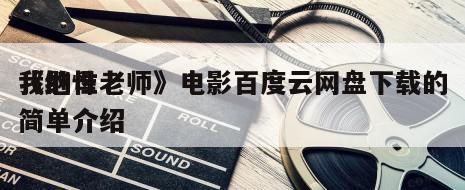 《继母
我的性老师》电影百度云网盘下载的简单介绍