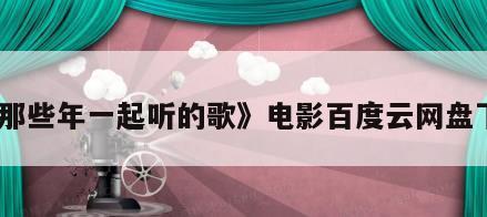 《那些年一起听的歌》电影百度云网盘下载