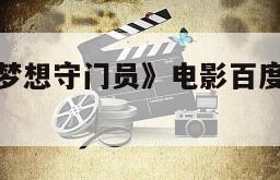 《列夫雅辛梦想守门员》电影百度云网盘下载的简单介绍