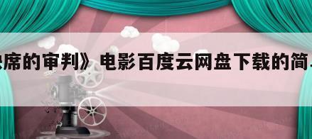 《缺席的审判》电影百度云网盘下载的简单介绍