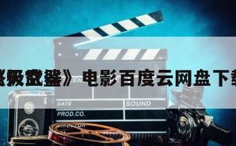 《天空鲨
终极武器》电影百度云网盘下载