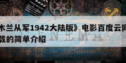 《木兰从军1942大陆版》电影百度云网盘下载的简单介绍