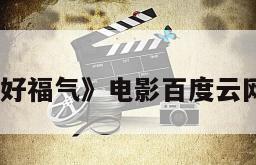 《娶你好福气》电影百度云网盘下载