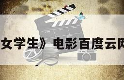 《幽异女学生》电影百度云网盘下载