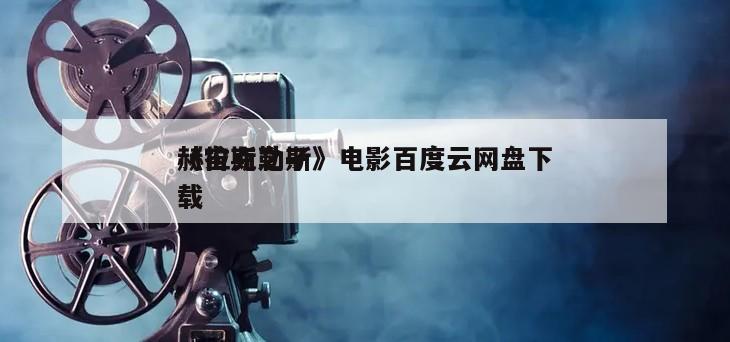 《宙斯之子
赫拉克勒斯》电影百度云网盘下载