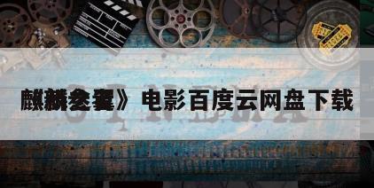 《新参者
麒麟之翼》电影百度云网盘下载
