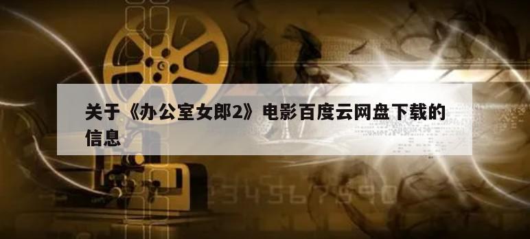 关于《办公室女郎2》电影百度云网盘下载的信息