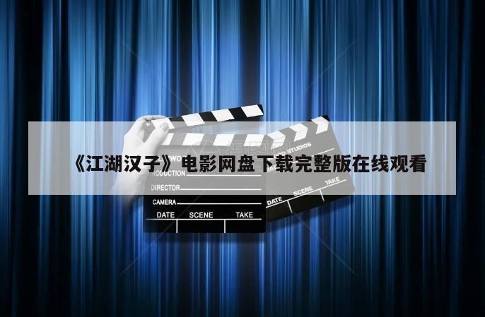 《江湖汉子》电影网盘下载完整版在线观看