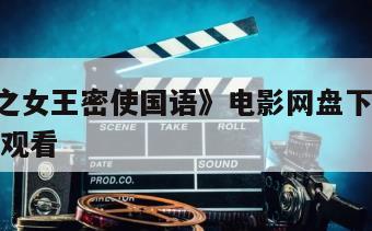 《007之女王密使国语》电影网盘下载完整版在线观看