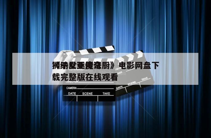 《纳尼亚传奇
狮子女巫魔法厨》电影网盘下载完整版在线观看