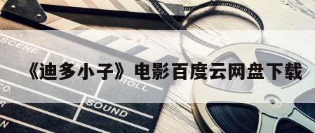 《迪多小子》电影百度云网盘下载