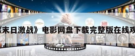 《末日激战》电影网盘下载完整版在线观看