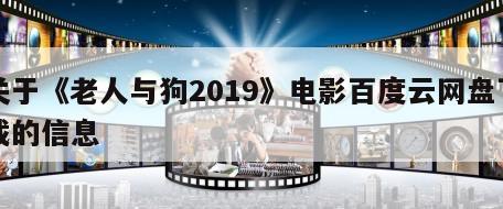 关于《老人与狗2019》电影百度云网盘下载的信息