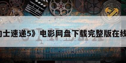 《的士速递5》电影网盘下载完整版在线观看