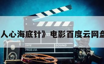 《女人心海底针》电影百度云网盘下载