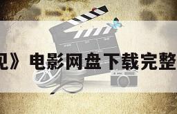 《大家再见》电影网盘下载完整版在线观看