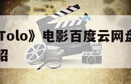 《ToloTolo》电影百度云网盘下载的简单介绍