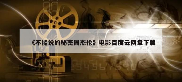 《不能说的秘密周杰伦》电影百度云网盘下载