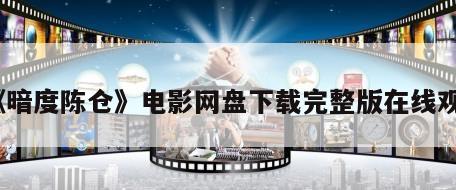《暗度陈仓》电影网盘下载完整版在线观看