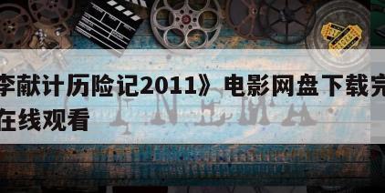 《李献计历险记2011》电影网盘下载完整版在线观看