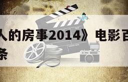 包含《男人的房事2014》电影百度云网盘下载的词条