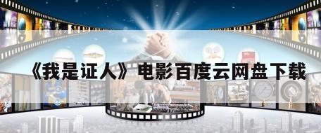《我是证人》电影百度云网盘下载