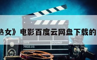 《非分熟女》电影百度云网盘下载的简单介绍
