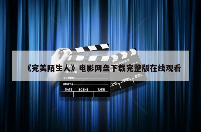 《完美陌生人》电影网盘下载完整版在线观看