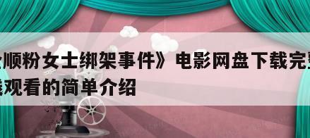 《全顺粉女士绑架事件》电影网盘下载完整版在线观看的简单介绍