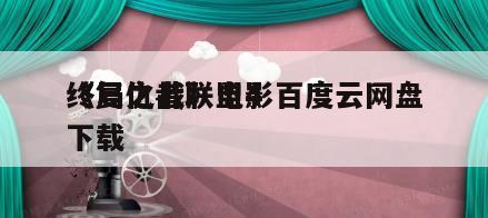《复仇者联盟4
终局之战》电影百度云网盘下载
