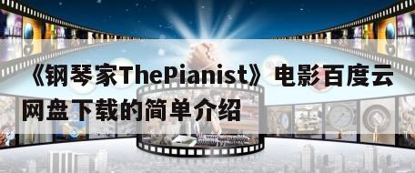 《钢琴家ThePianist》电影百度云网盘下载的简单介绍
