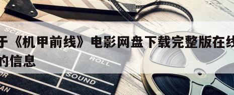 关于《机甲前线》电影网盘下载完整版在线观看的信息