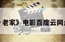 《爱·老家》电影百度云网盘下载