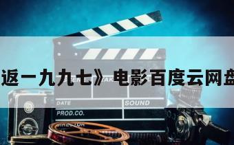 《重返一九九七》电影百度云网盘下载