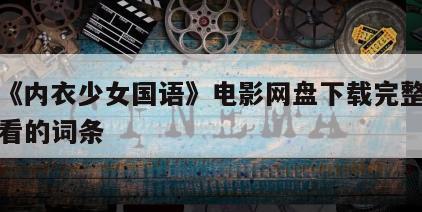 包含《内衣少女国语》电影网盘下载完整版在线观看的词条