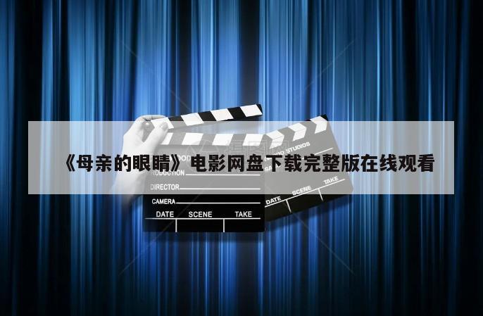 《母亲的眼睛》电影网盘下载完整版在线观看