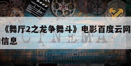 关于《舞厅2之龙争舞斗》电影百度云网盘下载的信息