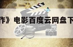 《第一份工作》电影百度云网盘下载的简单介绍