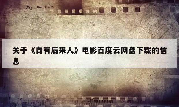 关于《自有后来人》电影百度云网盘下载的信息