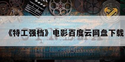 《特工强档》电影百度云网盘下载