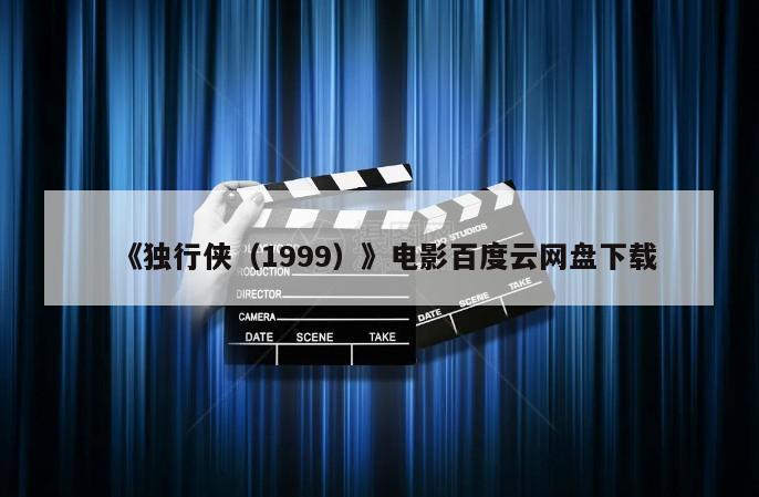 《独行侠（1999）》电影百度云网盘下载
