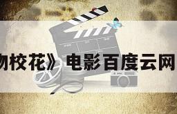 《宠物校花》电影百度云网盘下载