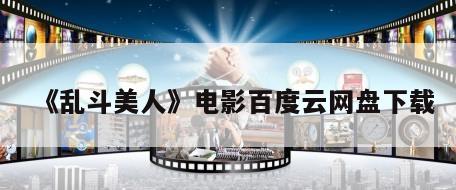 《乱斗美人》电影百度云网盘下载