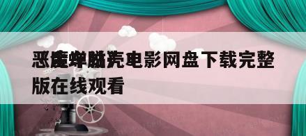 《金蝉脱壳3
恶魔车站》电影网盘下载完整版在线观看