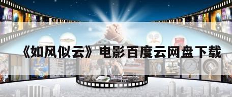 《如风似云》电影百度云网盘下载