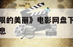 关于《不设限的美丽》电影网盘下载完整版在线观看的信息