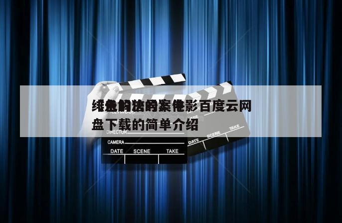 《未解决的案件
绯色的信号》电影百度云网盘下载的简单介绍