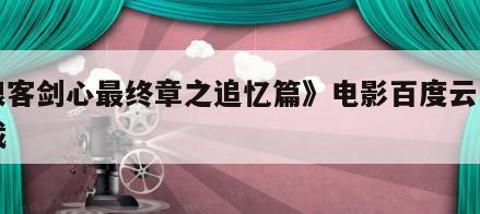 《浪客剑心最终章之追忆篇》电影百度云网盘下载