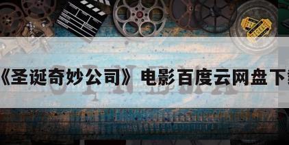 《圣诞奇妙公司》电影百度云网盘下载