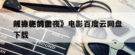 《神秘博士
戴立克的前夜》电影百度云网盘下载